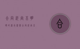 合同约定不明确的履行规则（合同约定不明的法律规定）