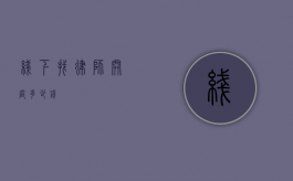 线下找律师开庭多少钱？