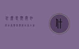 什么是期间？如何计算期间（期间计算 在线）