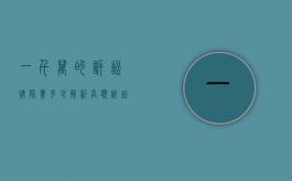 一千万的诉讼律师费多少？解析高额诉讼中的律师费用构成