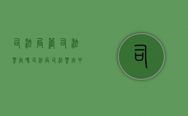 司法局管司法鉴定吗（司法局司法鉴定中心工作内容）