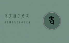 老人继子女有继承权吗？（老人继承子女遗产）