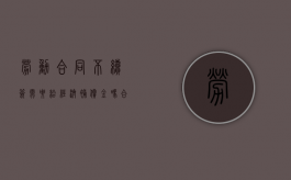 劳动合同不续签需要给经济补偿金吗合法吗（劳动合同不续签需要给经济补偿金吗怎么办）