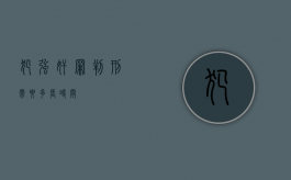 犯强奸罪判刑需要多长时间