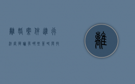 离婚案件进行法庭辩论有哪些策略与技巧呢（离婚法庭辩论的技巧）