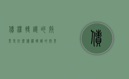 债权转让的效果是什么（债权转让的效果有哪些）