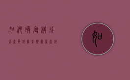 如何确定构成生产并销售劣药罪？（生产销售劣药罪劣药的认定）