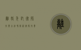 离婚委托律师收费合法吗？解析律师收费的合理性与法律依据