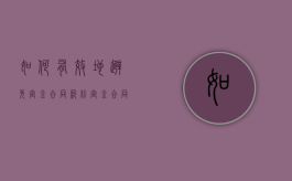 如何有效地避免定金合同纠纷（定金合同欺诈怎么办）