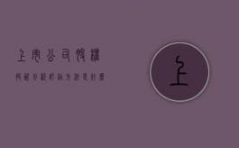 上市公司股权投资分析评估方法是什么（上市企业股权）