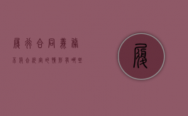 履行合同义务不符合约定的情形有哪些？（合同约定不符合法律规定的情形）