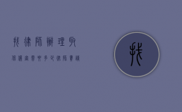找律师办理取保候审需要多少律师费（请律师取保候审几率有多大）