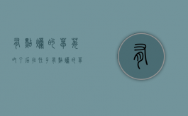 有点烂的草莓吃了后拉肚子（有点烂的草莓可以吃吗图片）