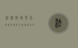 法律援助是行政给付吗知乎（法律援助是行政给付吗还是法律）