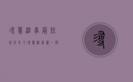 寻衅滋事最短判刑多久（寻衅滋事罪一般拘留多久）