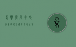 影响得房率的因素有哪些（得房率的主要因素）