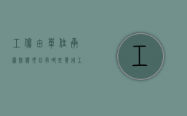 工伤由单位承担赔偿项目有哪些费用（工伤由用人单位赔偿的项目有哪些?）