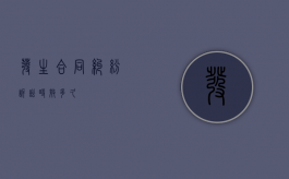 发生合同纠纷诉讼时效多久