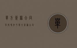 单方签署合同有效吗知乎（单方签署合同有效吗为什么）