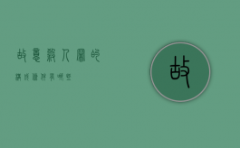 故意杀人罪的构成条件有哪些