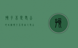 孩子不是老公的咋办（孩子不是自己老公的会负法律责任吗）
