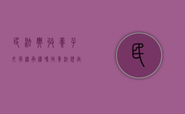 民法典收养子女有继承权吗（收养法规定收养子女公民必须年满多少周岁）
