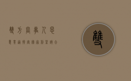 双方当事人恶意串通损害国家利益该合同无效吗（双方当事人可以自调解协议生效之日起）