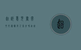 起诉意见书需要犯罪嫌疑人签字吗（起诉意见书可以给受害人么）