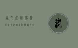 无交强险赔偿范围的依据是什么？（无交强险怎么赔偿）