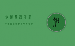 知识产权的管理和保护措施有哪些呢（知识产权管理的保护作用）