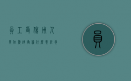 员工受伤用人单位应该承担什么责任（员工受伤了怎么慰问）