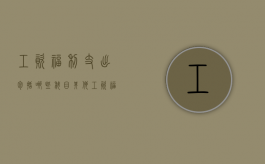 工资福利支出包括哪些科目（其他工资福利支出包括哪些）