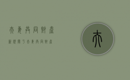 夫妻共同财产新规（关于夫妻共同财产）