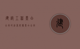 建设工程黑白合同的结算依据（黑白合同含义）