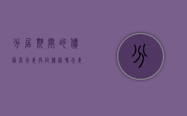 分居期间的债务算夫妻共同债务吗（夫妻分居期间的债务责任怎么划分）