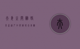 夫妻之间离婚房产过户如何办理（夫妻离婚房产过户要收费吗）