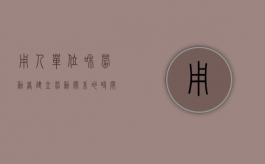 用人单位和劳动者建立劳动关系的时间（用人单位与劳动者建立劳动关系时间）