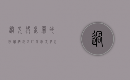 过失决水罪的犯罪构成是什么（过失决水罪 财产损失标准）