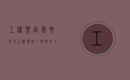 工伤鉴定需要多久（工伤鉴定一般要多久做完）