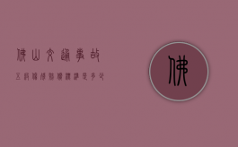 佛山交通事故五级伤残赔偿标准是多少？（佛山市十级伤残赔偿标准2021）
