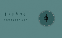 车子在异地出车祸保险怎么报（车异地事故怎么走保险）