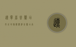 辽宁省普兰店市征地补偿标准（普兰店南荒拆迁）