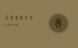 行业垄断是指（行业性垄断）