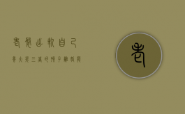老婆出轨，自己养大第三者的孩子，离婚能不能要赔偿（老婆婚内出轨生下第三者孩子）