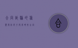 合同诈骗的种类与防范手段有哪些（合同诈骗20种类型）