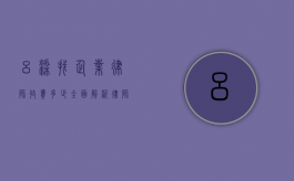 吕梁找企业律师收费多少？全面解析律师服务费用