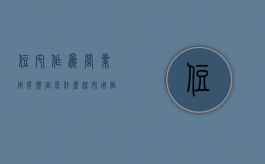 住宅作为营业用房规定是什么（住宅用作经营）