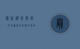 最近漳州抓到一名诈骗（漳州诈骗犯抓到了哪些人）