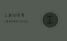工作10天发工资吗怎么发（工作10天发工资吗怎么算）
