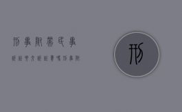 刑事附带民事诉讼要交诉讼费吗（刑事附带民事诉讼要交诉讼费吗?）